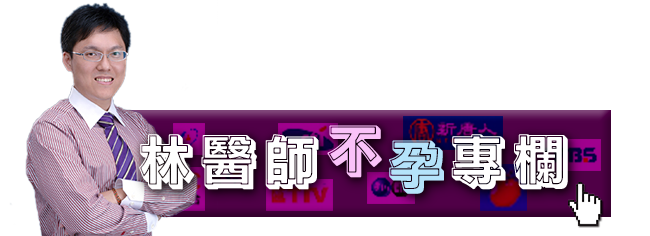 林醫師不孕專欄