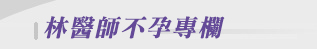 林醫師不孕專欄