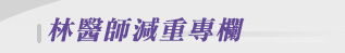 林醫師減重專欄