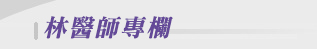 林醫師減重專欄